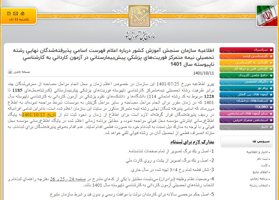 اعلام فهرست اسامی پذیرفته‌شدگان نهایی رشته تحصیلی نیمه متمرکز فوریت‌های پزشکی