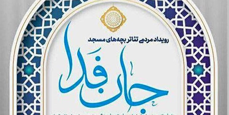اجرای ۱۰۰نمایش در رویداد نمایش بچه‌های مسجد جان فدا
