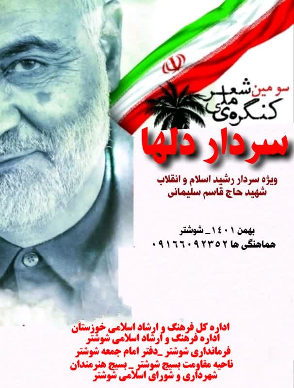 فراخوان سومین کنگره ملی شعر سردار دل‌ها در شوشتر
