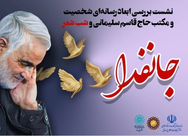 شب شعر «جانفدا» به یاد حاج قاسم برگزار میشود شب شعر «جانفدا» به یاد حاج قاسم برگزار میشود