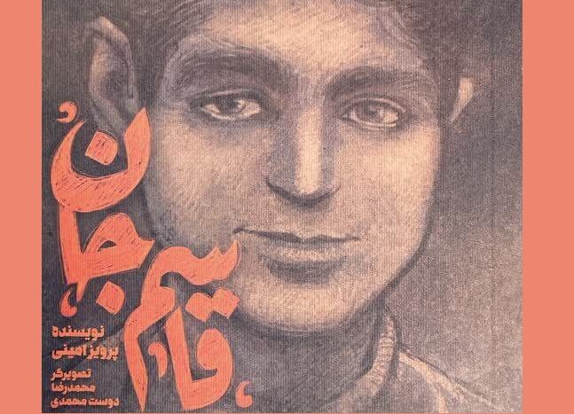 رونمایی از کتاب «قاسم جان»