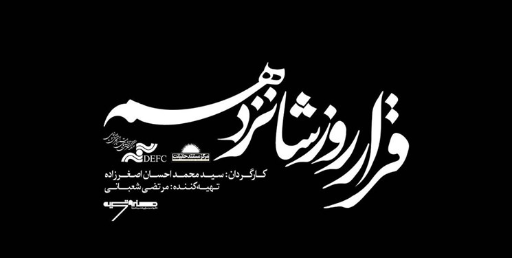 آغاز اکران مستند قرار روز شانزدهم در گروه هنر وتجربه