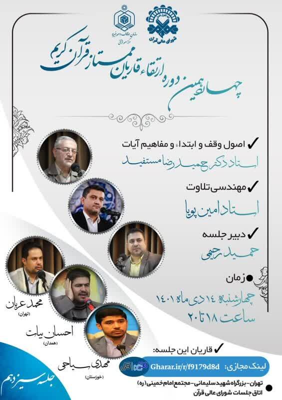 برگزاری سیزدهمین جلسه از چهاردهمین دوره ارتقای قاریان قرآن