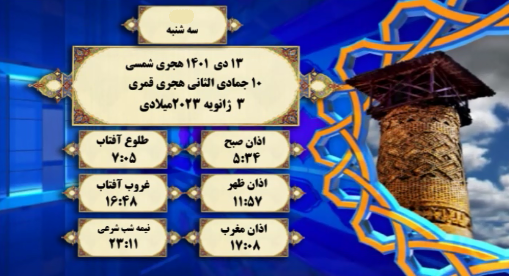 اوقات شرعی گرگان؛ ۱۳ دی۱۴۰۱