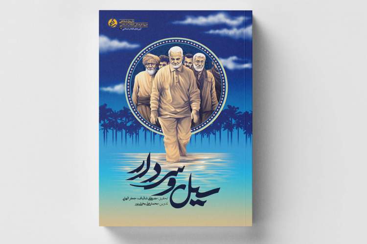 رونمایی از کتاب خاطرات سردار سلیمانی در سیل خوزستان