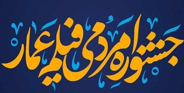 معرفی اسامی داوران بخش مسابقه افتتاحیه سیزدهمین جشنواره عمار