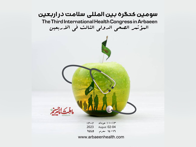 فراخوان ارسال مقاله همایش بین المللی سلامت در اربعین سال ۱۴۰۲