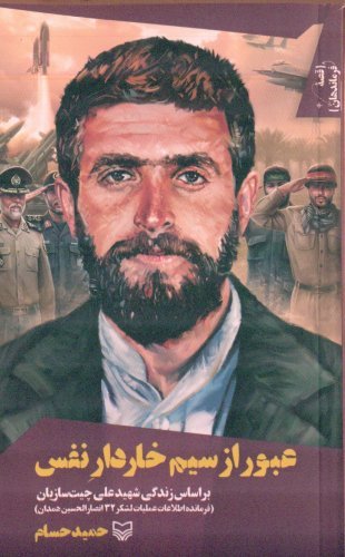 کتاب عبور از سیم خاردار نفس روانه بازار نشر شد