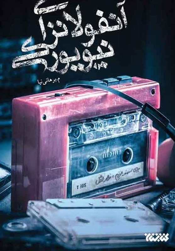 «رد پای آنفولانزای نیویورکی در تهران» از سوی انتشارات کتابستان معرفت منتشر شد.