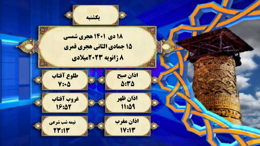 اوقات شرعی گرگان؛ ۱۸ دی۱۴۰۱