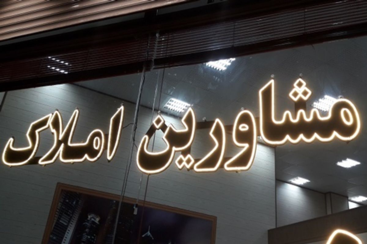 مردم مراقب تقلب در معاملات املاک باشید