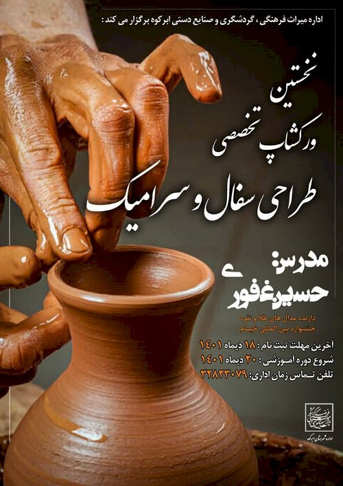 کارگاه تخصصی طراحی سفال و سرامیک