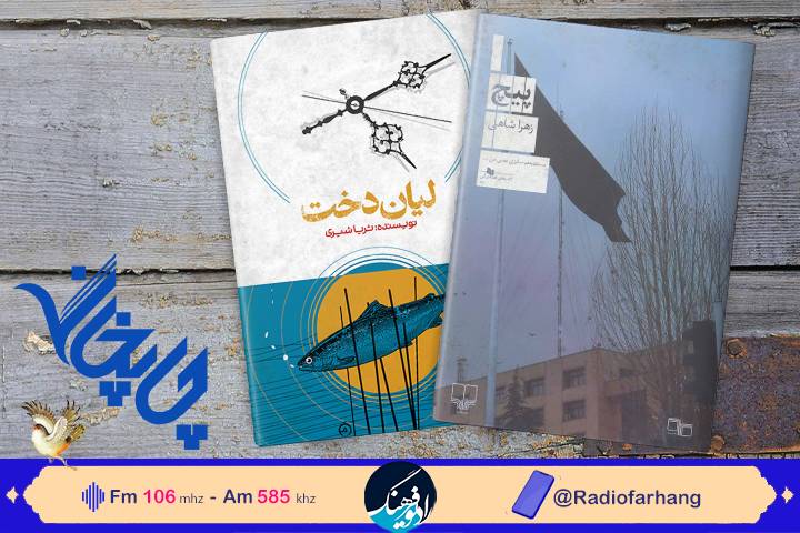 معرفی لیان‌دخت و پیچ در رادیو فرهنگ