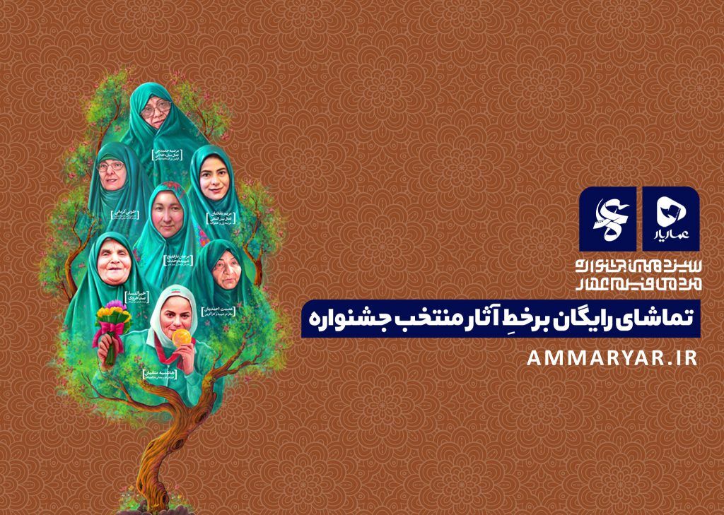 نمایش برخط آثار جشنواره فیلم عمار در عماریار