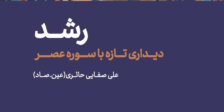 کتاب «رشد» علی صفایی با صدای نجم‌الدین شریعتی شنیدنی شد