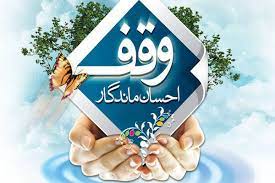 درآمد موقوفات استان زنجان ۷۰ درصد افزایش یافت درآمد موقوفات استان زنجان ۷۰ درصد افزایش یافت