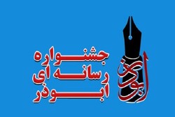 داوری ۷۵۱ اثر در جشنواره رسانه‌ای ابوذر