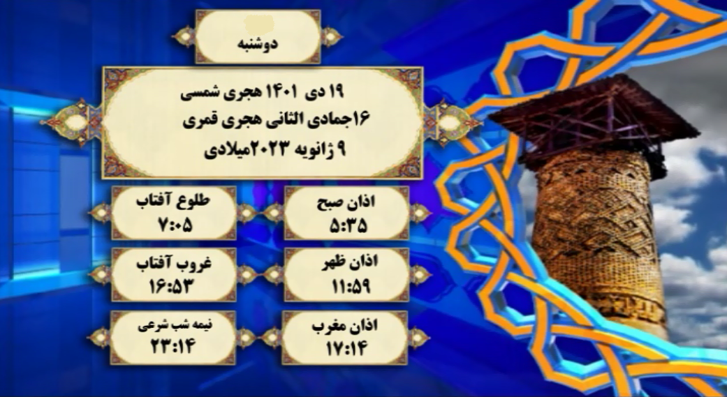 اوقات شرعی گرگان؛ ۱۹ دی۱۴۰۱