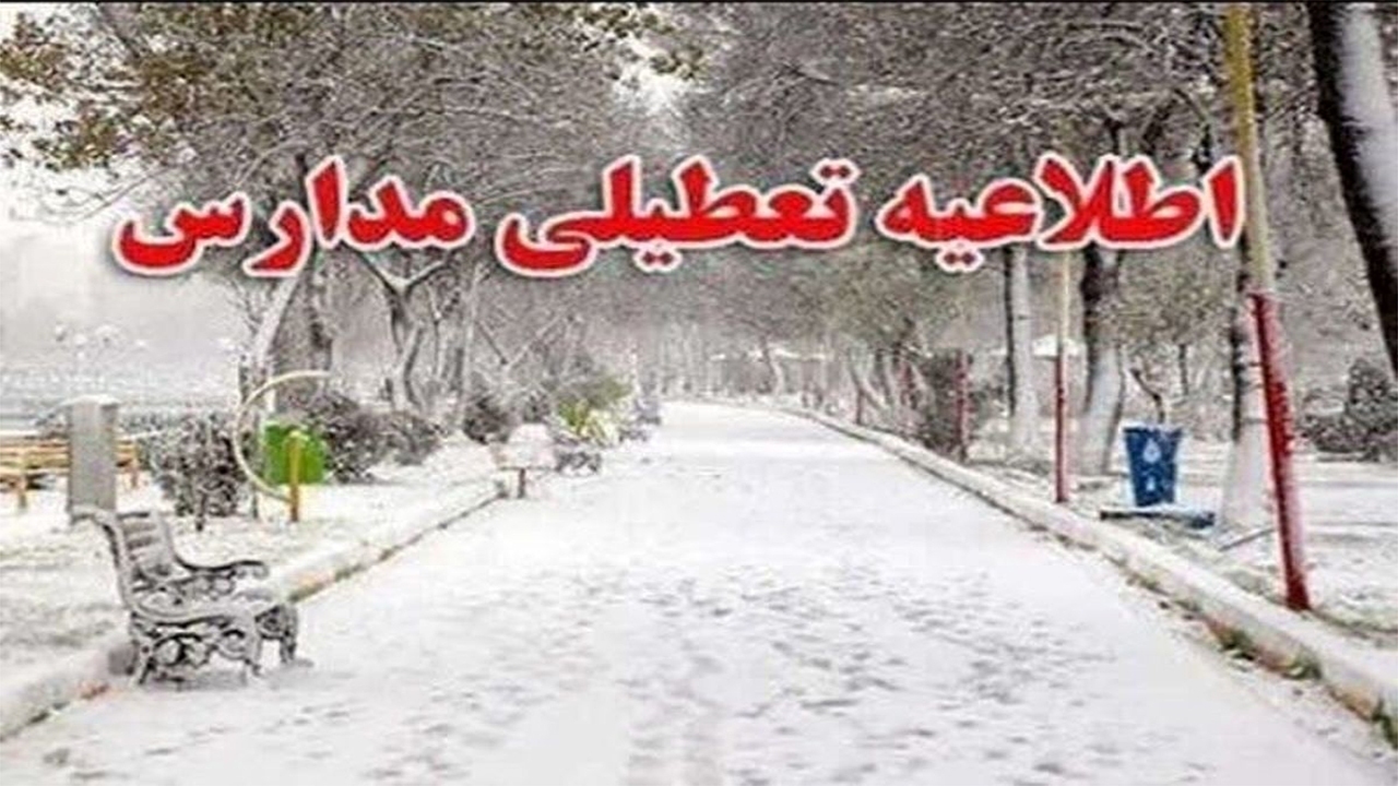 تعطیلی مدارس کهگیلویه و بویراحمد