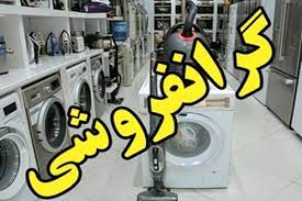جریمه نقدی گرانفروش لوازم خانگی در ایذه جریمه نقدی گرانفروش لوازم خانگی در ایذه