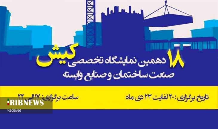 آغاز به کار هجدهمین نمایشگاه صنعت ساختمان و صنایع وابسته