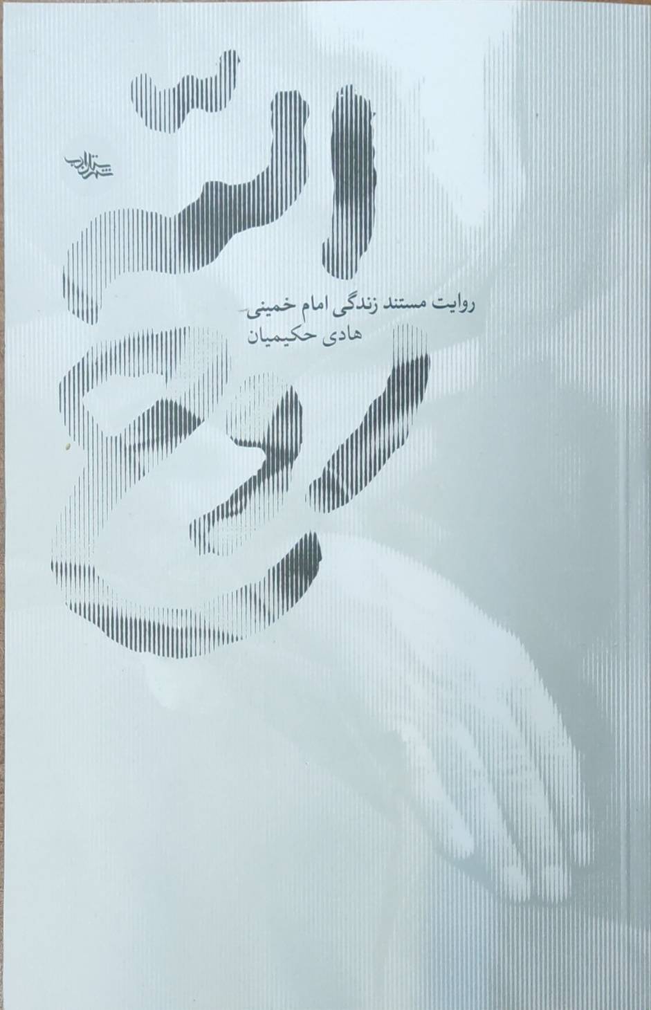 کتاب «روح الله» رونمایی شد