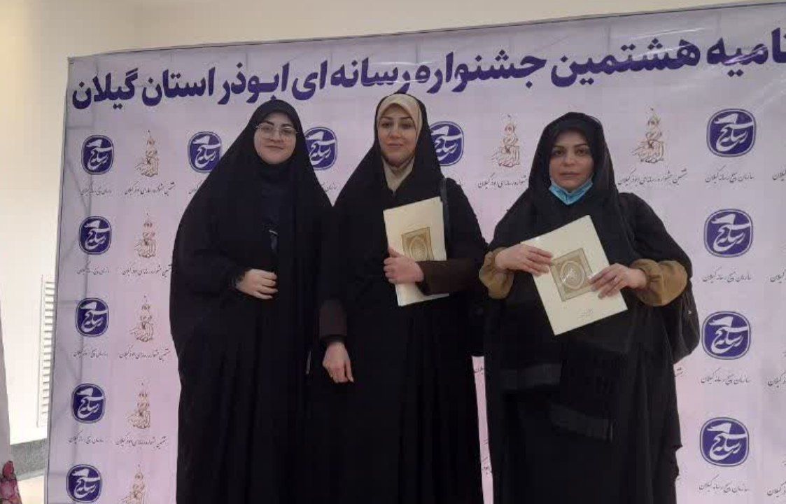 درخشش خبرنگاران معاونت خبر صدا و سیمای گیلان در جشنواره ابوذر
