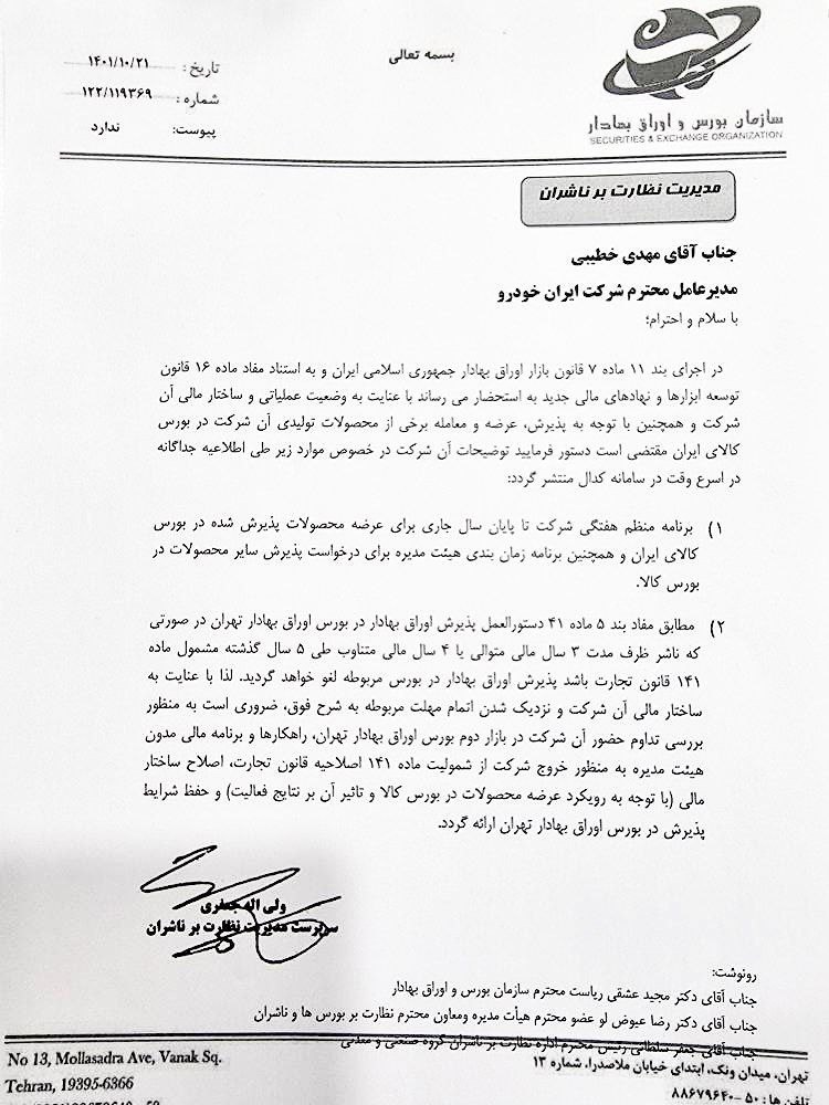 هشدار قاطع سازمان بورس به ایران خودرو هشدار قاطع سازمان بورس به ایران خودرو