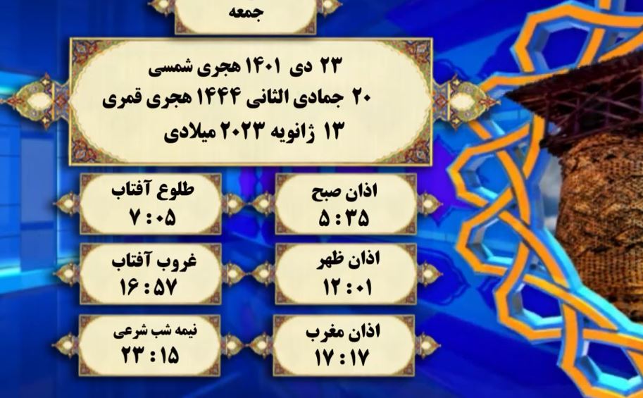 افق شرعی گرگان ؛ 23 دی 1401