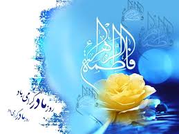سالروز ولادت حضرت فاطمه زهرا(س) و روز مادر سالروز ولادت حضرت فاطمه زهرا(س) و روز مادر