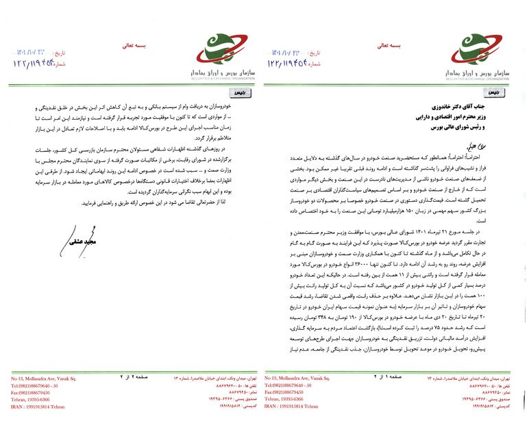 درخواست از وزیر اقتصاد برای رفع ابهامات «عرضه خودرو در بورس کالا»