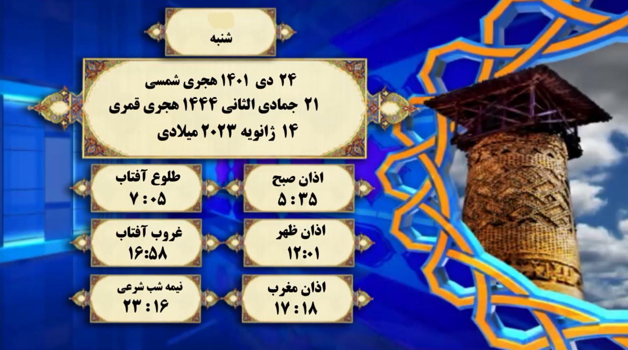 اوقات شرعی گرگان؛ ۲۴ دی۱۴۰۱
