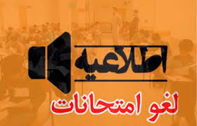 فردا ؛ لغو امتحانات دانشجویان استان سمنان فردا ؛ لغو امتحانات دانشجویان استان سمنان
