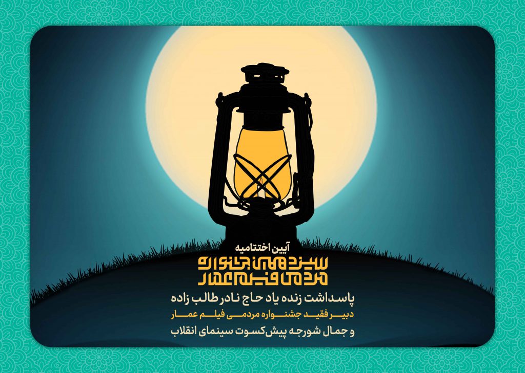 اختتامیه جشنواره فیلم عمار با معرفی برگزیدگان