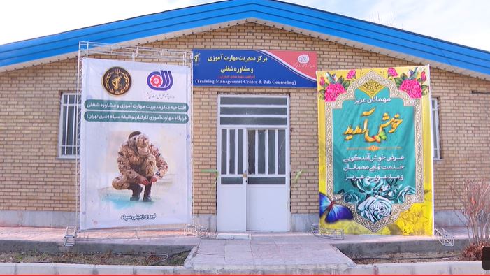 افتتاح مرکز مهارت آموزی کارکنان وظیفه سپاه در شرق تهران