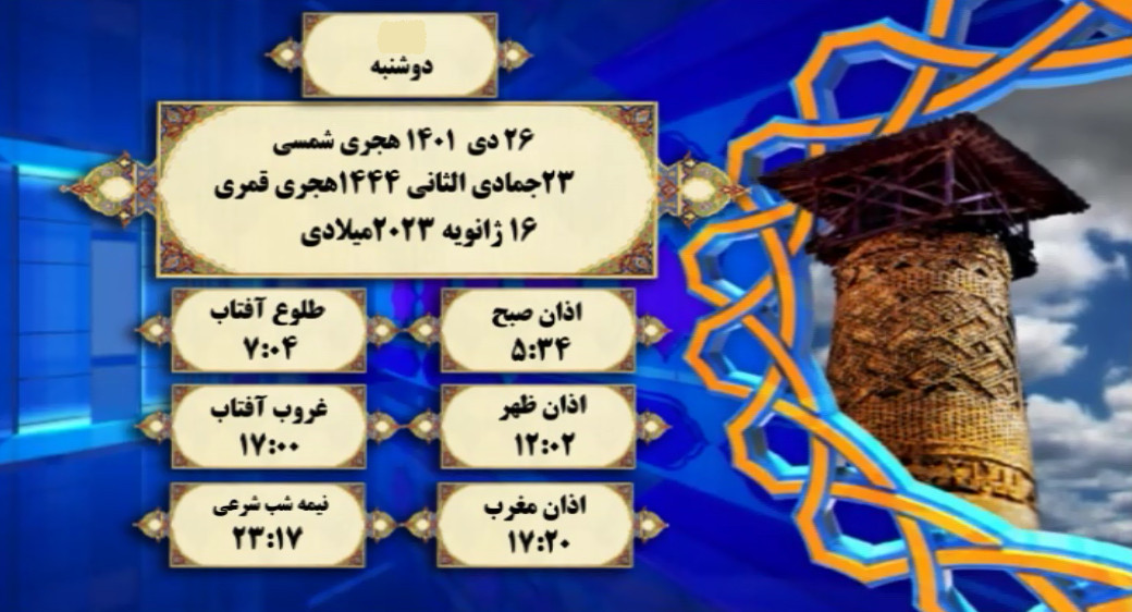 اوقات شرعی گرگان؛ ۲۶ دی۱۴۰۱
