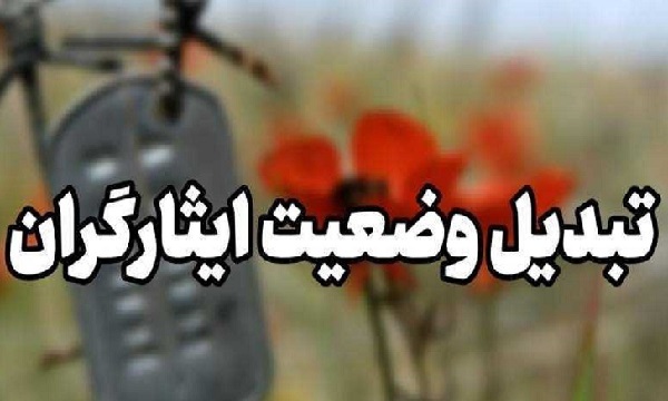 تبدیل وضعیت ۱۲۹ نفر از ایثارگران شرکت گاز ایلام