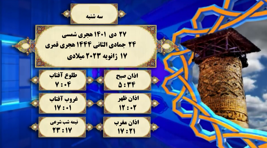 اوقات شرعی گرگان؛ ۲۷ دی۱۴۰۱
