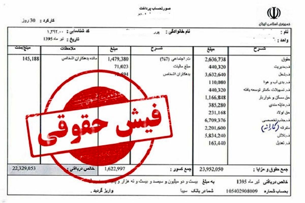 دستور وزیر کشور برای بررسی فیش جنجالی