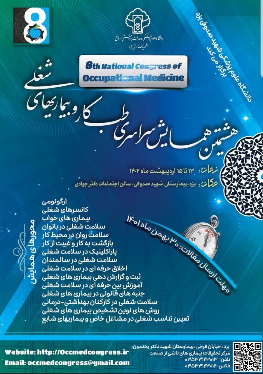 یزد، میزبان همایش سراسری طب کار و بیماریهای شغلی یزد، میزبان همایش سراسری طب کار و بیماریهای شغلی