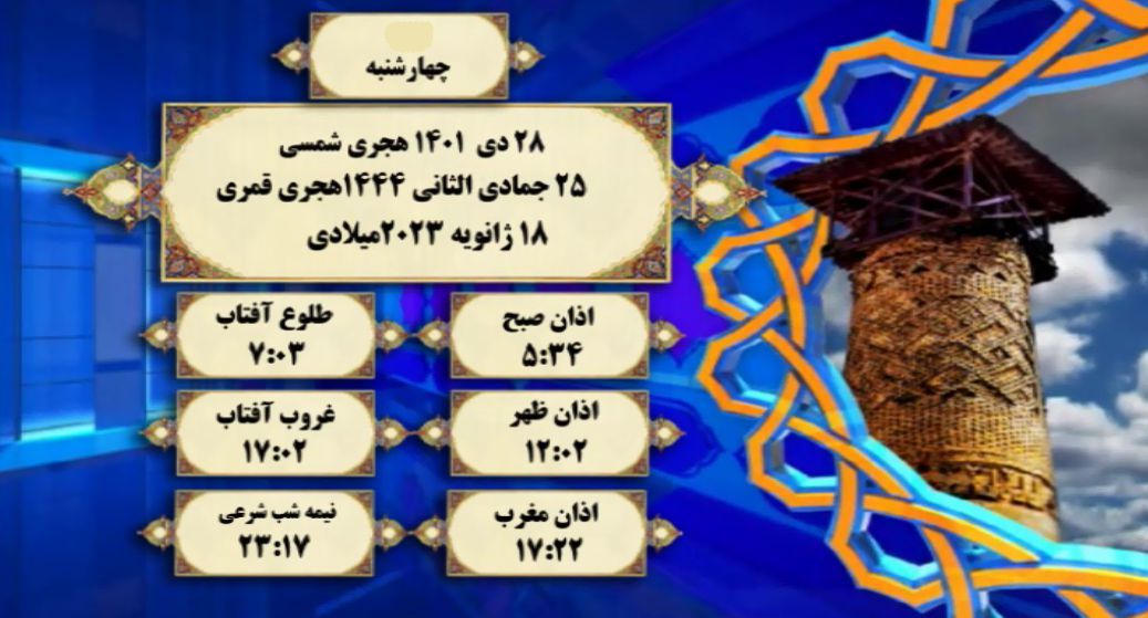 اوقات شرعی گرگان؛ ۲۸ دی۱۴۰۱