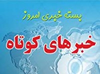 خبرهای کوتاه از مناطق مختلف کهگیلویه و بویراحمد