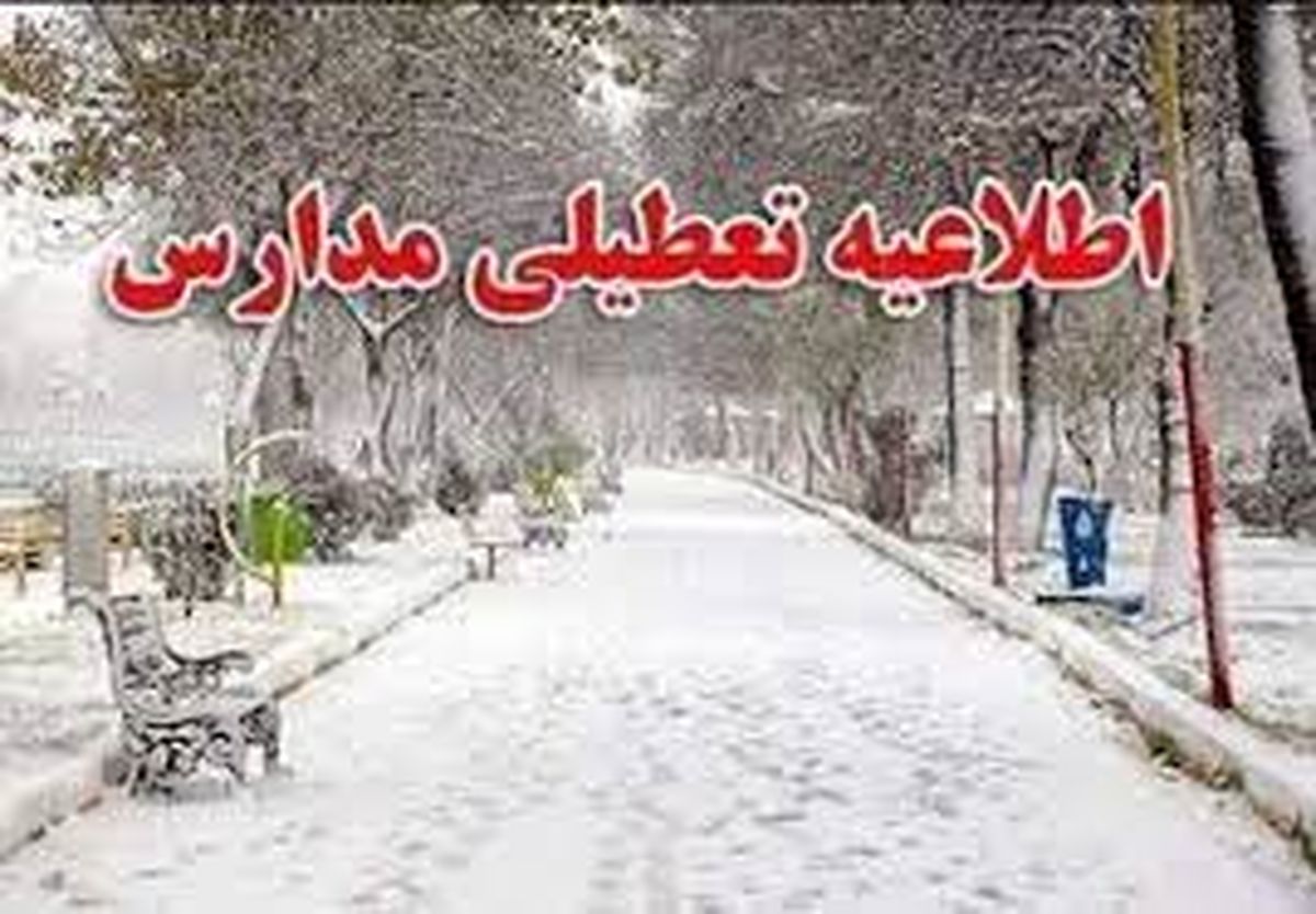اطلاعیه تعطیلی مدارس در استان کرمانشاه
