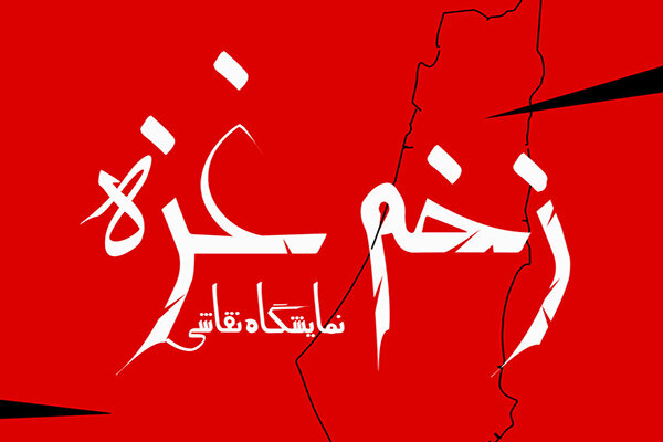 نمایشگاه نقاشی زخم غزه در موزه هنر‌های معاصر فلسطین