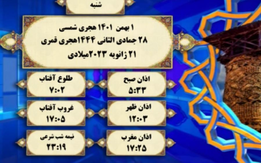 افق شرعی گرگان؛ اول بهمن ۱۴۰۱