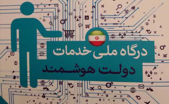 اتصال دستگاه‌ها به درگاه ملی خدمات دولت پیش نیاز تحول دیجیتال است