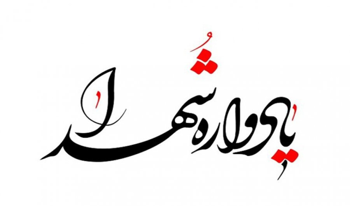 برگزاری یادواره شهدا در تمام شهرستان‌های استان همدان