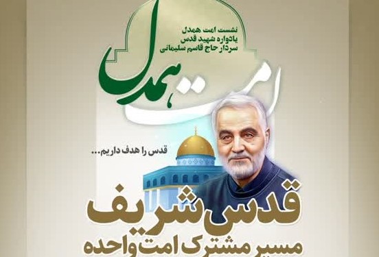 همایش امت همدل «قدس شریف مسیر مشترک امت واحده» همایش امت همدل «قدس شریف مسیر مشترک امت واحده»