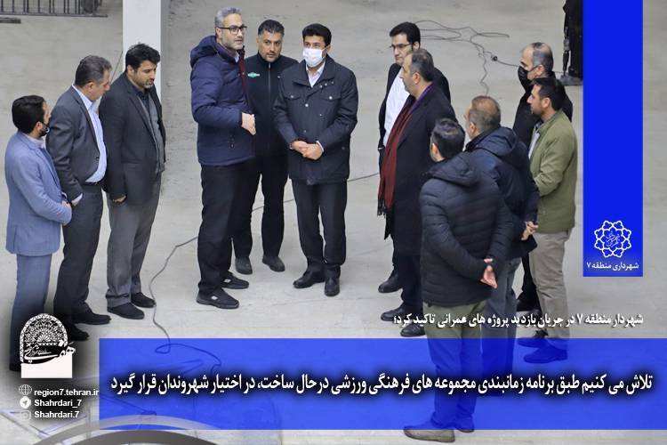 طبق برنامه زمانبندی مجموعه‌های فرهنگی ورزشی درحال ساخت، در اختیار شهروندان قرار گیرد