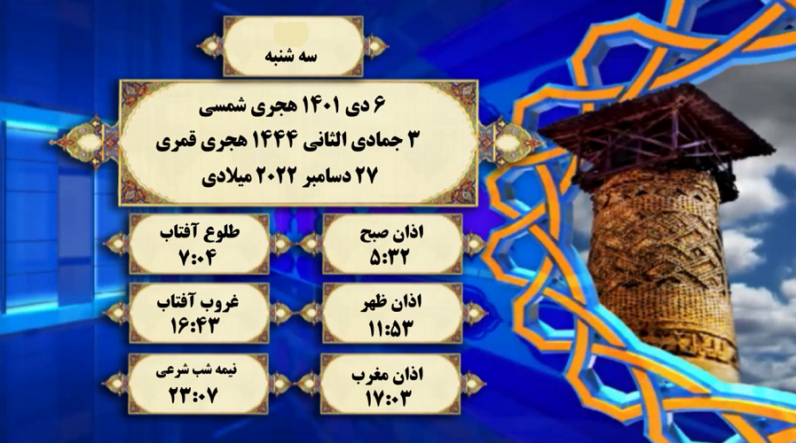 اوقات شرعی گرگان؛ ۶ دی۱۴۰۱
